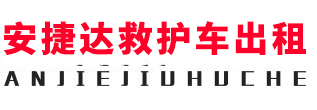 江门安捷达救护车出租
